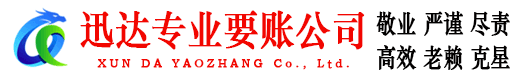 揭西迅达讨账公司